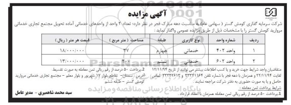 مزایده,مزایده واگذاری تعداد 2 واحد از واحدهای خدماتی اماده تحویل مجتمع کومش گستر 