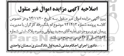 اصلاحیه مزایده,مزایده کلاسه 941413 املاک -اصلاحیه