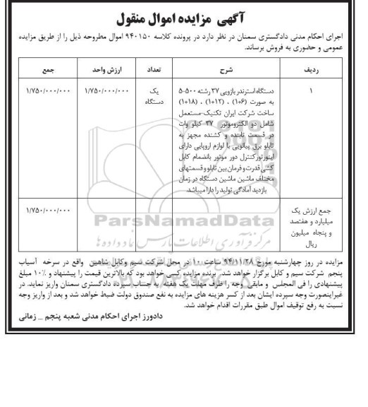 آگهی مزایده اموال منقول, مزایده فروش یک دستگاه استرندر بازویی 37 رشته