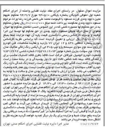 مزایده اموال منقول, مزایده  یک دستگاه سواری سیستم پژو تیپ 405 