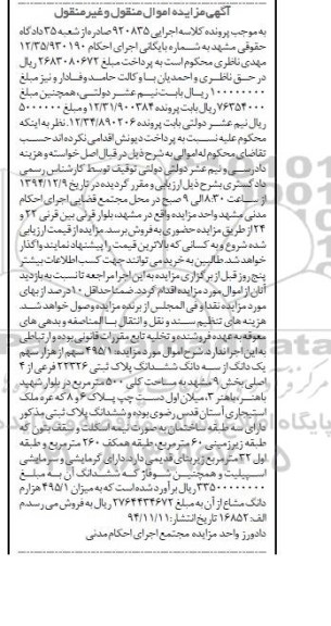 مزایده,مزایده کلاسه 920835 فروش 495.1 سهم از هزار سهم یک دانگ از سه دانگ