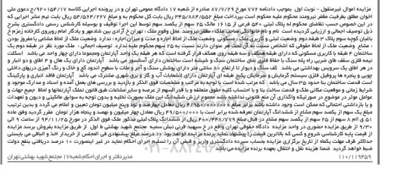 مزایده,مزایده دادنامه 772 پلاک ثبتی 540 فرعی از 1615 مالک 25 سهم نوبت اول
