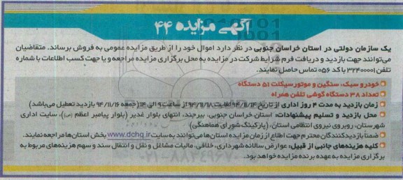 آگهی مزایده,مزایده فروش اموال از قبیل خودرو سبک، سنگین و موتور سیکلت و ...