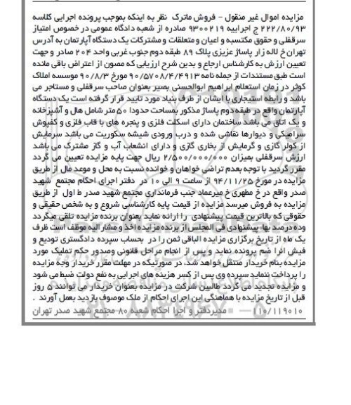 مزایده,مزایده کلاسه 222/80/93 امتیاز سرقفلی و حقوق مکتسبه و اعیان و متعلقات و مشترکات اپارتمان