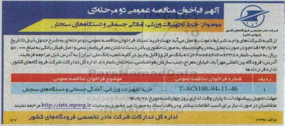 آگهی فراخوان مناقصه عمومی دو مرحله ای, مناقصه خرید تجهیزات ورزشی، آمادگی جسمانی و دستگاه های سنجش