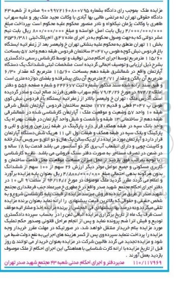 مزایده,مزایده اپارتمان شمال شرقی طبقه دهم 