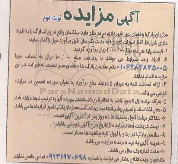 آگهی مزایده, مزایده واگذاری ساختمان واقع در پارک ارگ - نوبت دوم