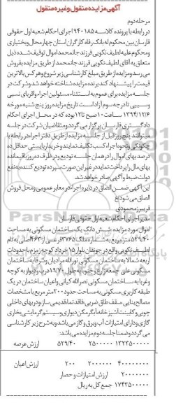 مزایده,مزایده کلاسه 940185 ششدانگ ساختمان مسکونی به شماره ملک 3765 