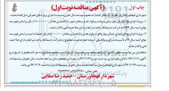 آگهی مناقصه,  مناقصه پروژه اجرای بلوک فرش رفوژ میانی و پیاده رو بلوار و ... 