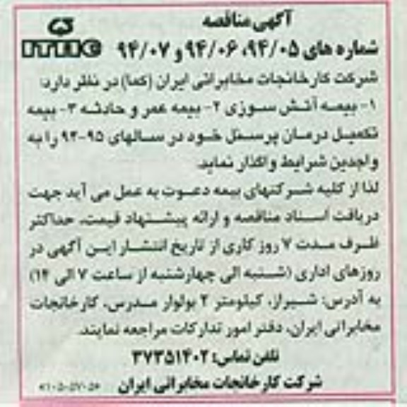مناقصه , مناقصه واگذاری بیمه آتش سوزی - بیمه عمر و حادثه - بیمه تکمیل درمان پرسنل 
