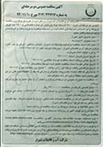 آگهی مناقصه عمومی دو مرحله ای , مناقصه خرید 2500 شاخه لوله پلی اتیلن دو جداره فاضلابی و 2500 عدد کوپلر مربوطه 