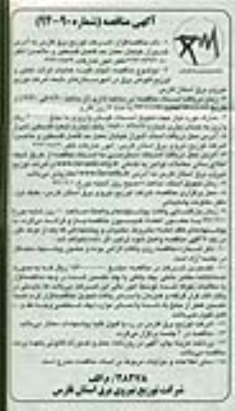 آگهی مناقصه , مناقصه انجام کلیه عملیات قرائت کنتور و توزیع قبوض برق در شهرستانهای...