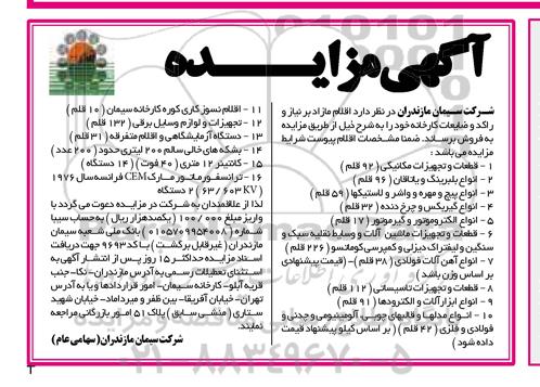 آگهی مزایده , مزایده فروش اقلام مازاد بر نیاز و راکد و ضایعات کارخانه 