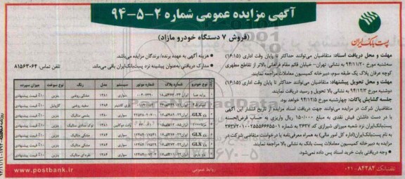 آگهی مزایده عمومی , مزایده فروش 7 دستگاه خودرو مازاد