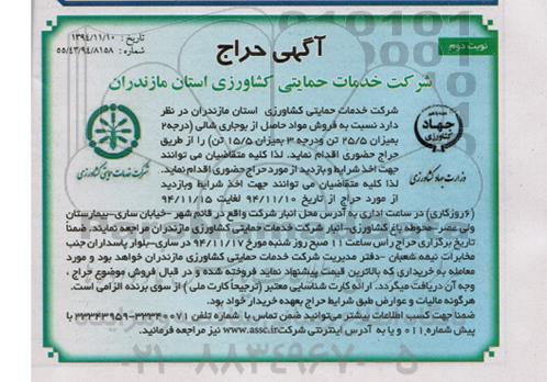 مزایده , مزایده فروش مواد حاصل از بوجاری شالی نوبت دوم