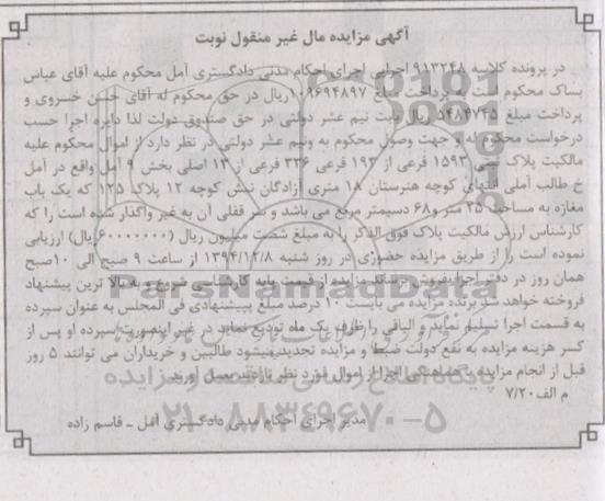 مزایده,مزایده کلاسه 913248 پلاک ثبتی بخش نه امل خیابان طالب املی