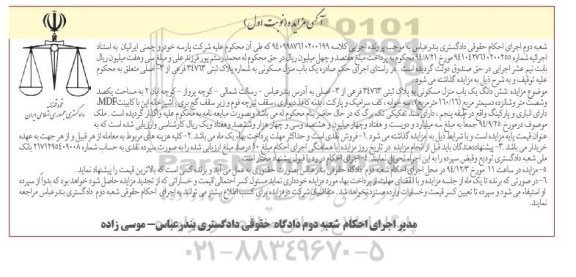 مزایده,مزایده ششدانگ منزل مسکونی واقع در رسالت شمالی کلاسه 9409987610200199 نوبت اول