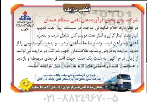 مزایده اقلام ضایعاتی موجود در ستاد , انبار نفت قدیم انبار نفت ایثارگران و انبار نفت تویسرکان ...