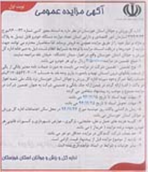 آگهی مزایده عمومی , مزایده فروش تعداد دوازده دستگاه خودرو قابل تبدیل به پلاک و مازاد بر نیاز
