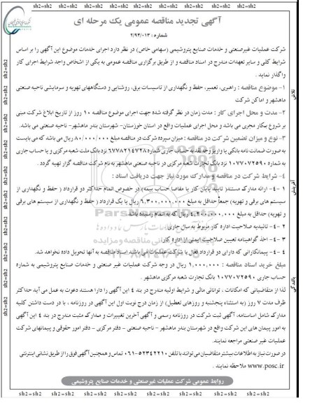 آگهی تجدید مناقصه عمومی یک مرحله ای , مناقصه راهبری , تعمیر ، حفظ و نگهداری از تاسیسات برق و روشنایی ... تجدید