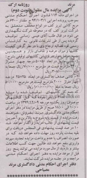 آگهی مزایده مال منقول , مزایده فروش انواع کاشی صدفی و ماریل - نوبت دوم