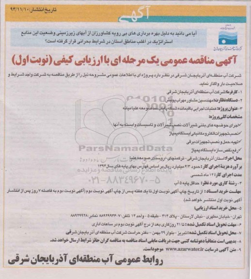 آگهی مناقصه عمومی یک مرحله ای با ارزیابی کیفی, مناقصه عملیات اجرایی باقیمانده شبکه پایاب سد صومعه علیا میانه
