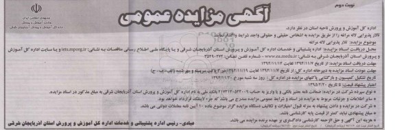 مزایده,مزایده واگذاری تالار پذیرایی لاله مراغه - نوبت دوم