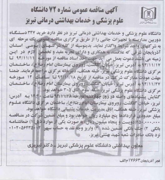 مناقصه عمومی, مناقصه عمومی خرید 347 دستگاه دوربین مداربسته با تجهیزات جانبی