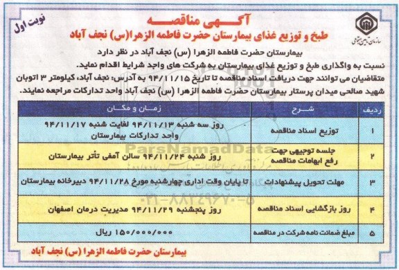 آگهی مناقصه ,  مناقصه نسبت به واگذاری طبخ و توزیع غذای بیمارستان 