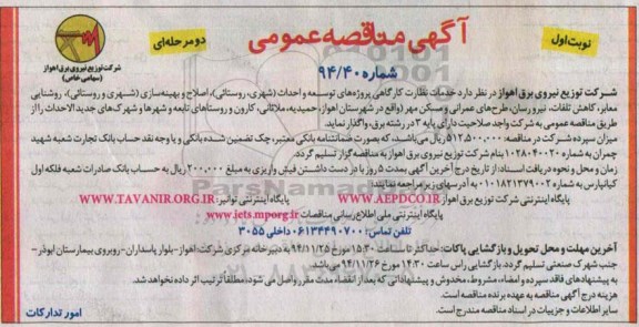 آگهی مناقصه عمومی دو مرحله ای , مناقصه خدمات نظارت کارگاهی پروژه های توسعه و احداث (شهری ، روستایی) ...