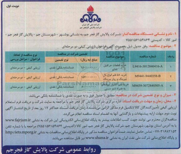 مناقصه, مناقصه خرید قطعات جرثقیل تادانو 