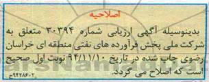 اصلاحیه, مناقصه واگذاری حجمی زمانی اداره امور عملیات سوختگیری هواپیمایی - اصلاحیه 