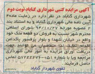 مزایده,مزایده کتبی فروش دو قطعه ملک خیابان شهدا و بلوار پاکدامن نوبت دوم 