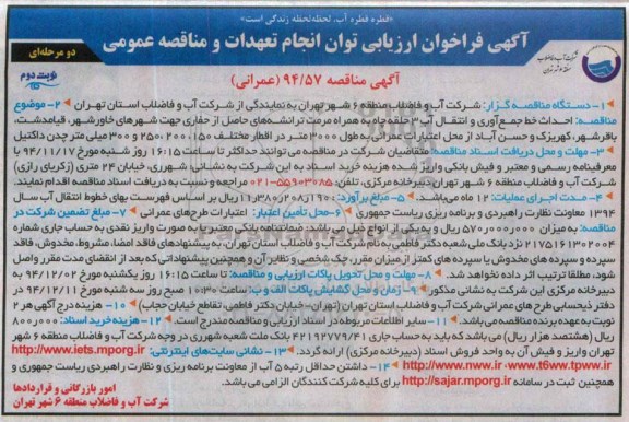 آگهی فراخوان ارزیابی، آگهی فراخوان ارزیابی احداث خط جمع آوری و انتقال آب 3 حلقه چاه-نوبت دوم 