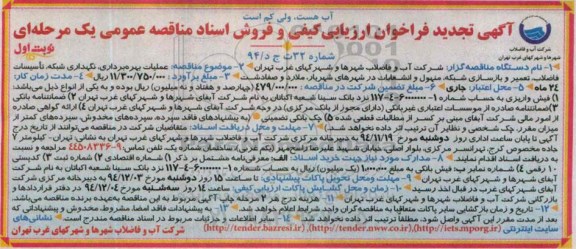 آگهی تجدید فراخوان ارزیابی کیفی , مناقصه عملیات بهره برداری، نگهداری شبکه و تأسیسات فاضلاب، تعمیر و بازسازی شبکه94.11.12