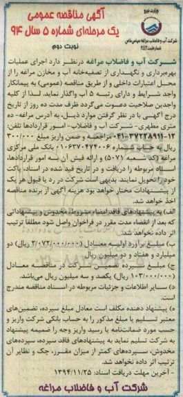 آگهی مناقصه عمومی , مناقصه اجرای عملیات بهره برداری و نگهداری از تصفیه خانه آب و مخازن نوبت دوم 