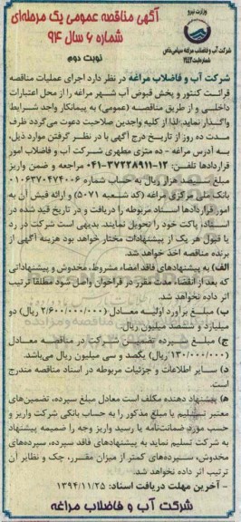 آگهی مناقصه عمومی یک مرحله ای , مناقصه قرائت کنتور و پخش قبوض آب شهر... نوبت دوم
