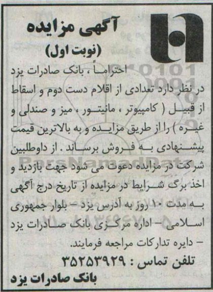 آگهی مزایده , مزایده فروش تعدادی از اقلام دست دوم و اسقاط از قبیل (کامپیوتر ، مانیتور ، میز و صندلی و غیره)