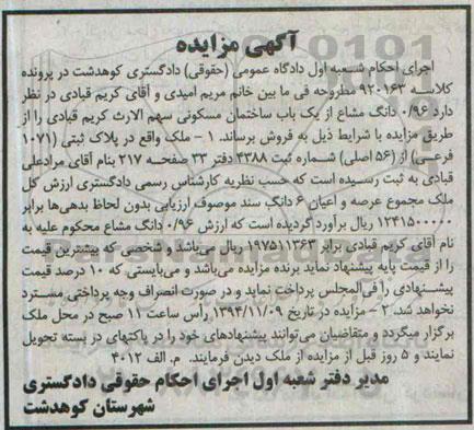 مزایده,مزایده کلاسه 920163 فروش 0/96 دانگ مشاع از ساختمان