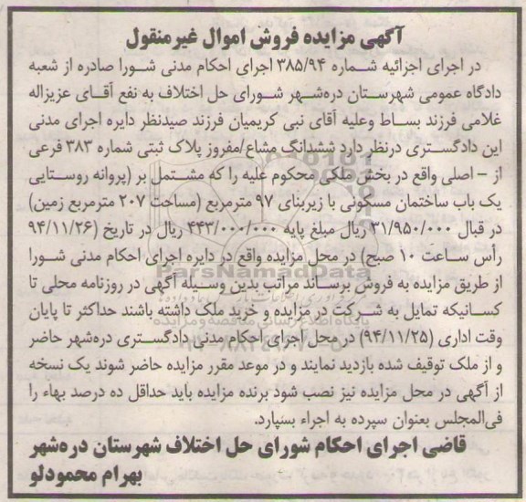 مزایده,مزایده شماره 385/94 ششدانگ مشاع مفروز پلاک ثبتی بخش ملکی