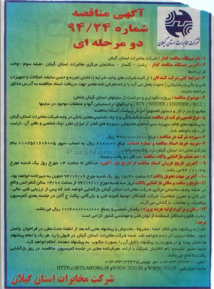 آگهی مناقصه دو مرحله ای , مناقصه پروژه نگهداری و حراست از سایتهای استان گیلان