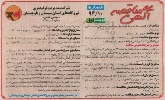 آگهی مناقصه, مناقصه انجام امور مربوط به خدمات عمومی و پشتیبانی