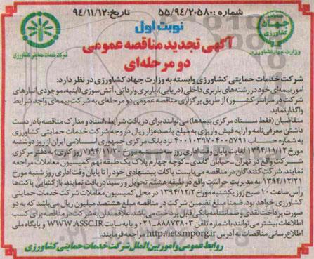 تجدید مناقصه ,تجدید مناقصه امور بیمه ای خود در رشته های باربری داخلی ( دریایی)تجدید 