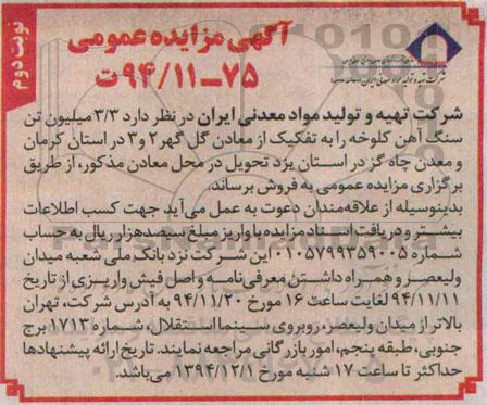 مزایده عمومی , مزایده عمومی فروش 3/3 میلیون تن سنگ آهن کلوخه نوبت دوم