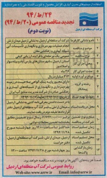 تجدید مناقصه عمومی , مناقصه انجام عملیات بهره برداری و نگهداری تاسیسات آبی شبکه آبیاری و زهکشی.. تجدید نوبت دوم