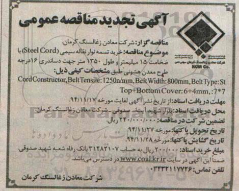 آگهی تجدید مناقصه عمومی, تجدید مناقصه خرید تسمه نوار نقاله سیمی 