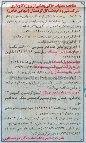 مناقصه, مناقصه عملیات خاکی بخشی از پروژه گاوداری 