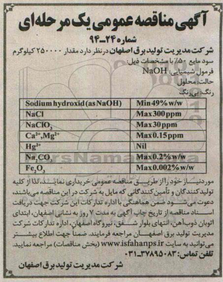 مناقصه, مناقصه مقدار 250000 کیلوگرم سودمایع 50% 