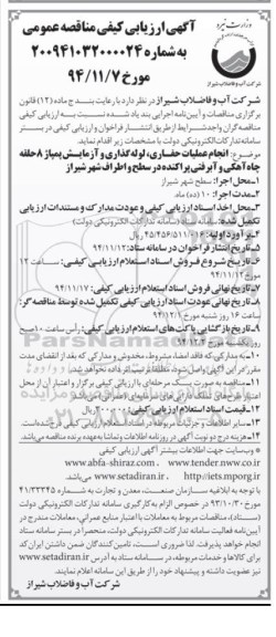 آگهی ارزیابی کیفی مناقصه عمومی , مناقصه انجام عملیات حفاری ، لوله گذاری و آزمایش پمپاژ 8 حلقه چاه آهکی و آبرفتی پراکنده در سطح و اطراف شهر 