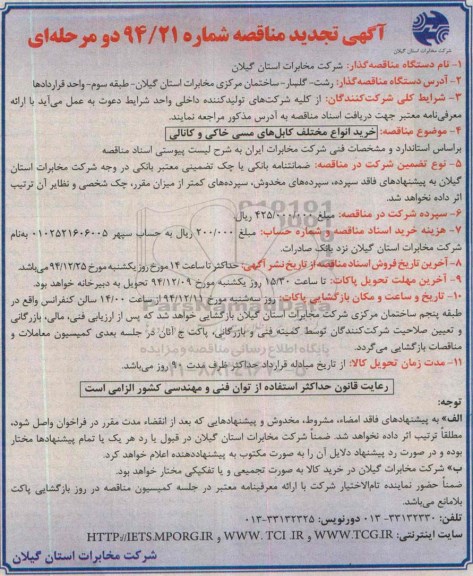 آگهی تجدید مناقصه دو مرحله ای , مناقصه خرید انواع مختلف کابلهای مسی خاکی و کانالی تجدید